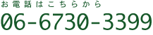 お電話はこちらから　0667303399
