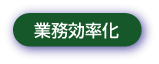 業務効率化