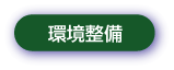 環境整備