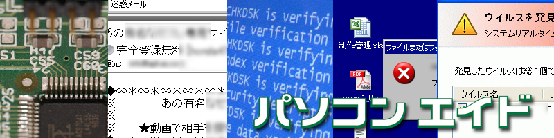 パソコンエイドが パソコントラブル 解決します