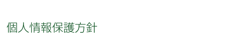 個人情報保護方針