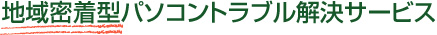 パソコンエイド 地域密着型パソコントラブル解決サービス