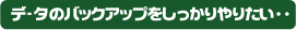 パソコンのデータのバックアップをしっかりやりたい