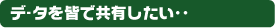パソコンのデータをみんなで共有したい