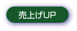 売り上げアップ